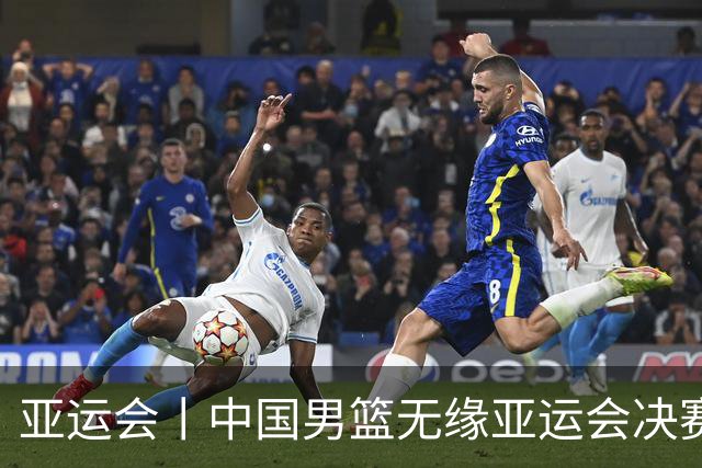 亚运会丨中国男篮无缘亚运会决赛