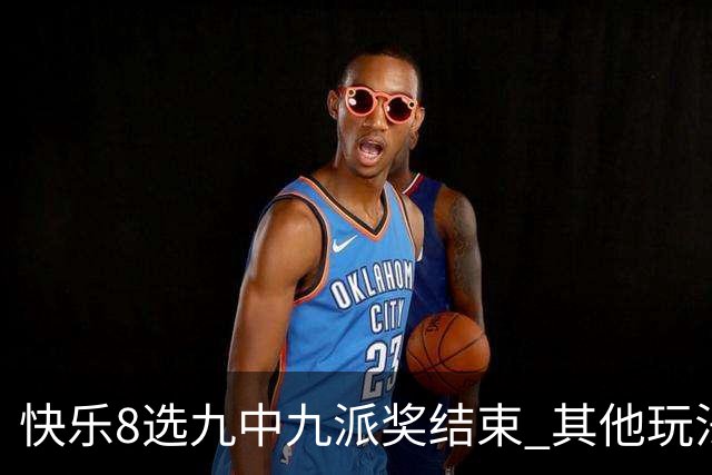 快乐8选九中九派奖结束 其他玩法奖上奖仍在进行