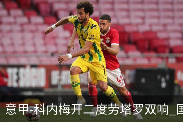 意甲-科内梅开二度劳塔罗双响 国米连追2球2-2罗马