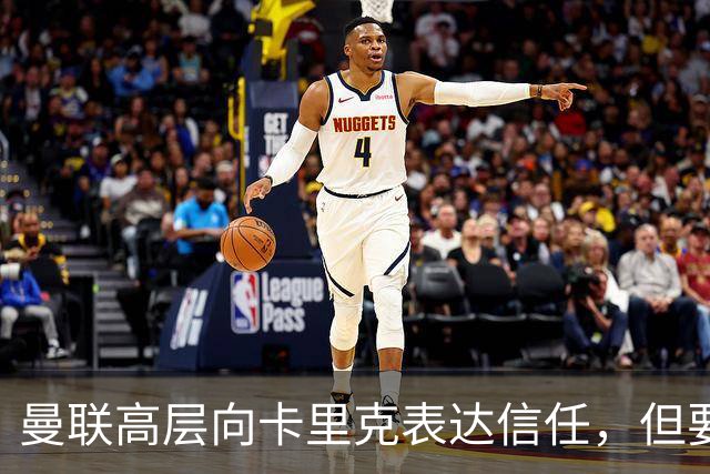 曼联高层向卡里克表达信任，但要求必须赢富勒姆！若其下课一巨头亦危险