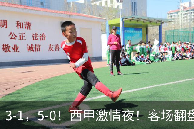3-1，5-0！西甲激情夜！客场翻盘 帽子戏法上演，巴萨再写新篇章