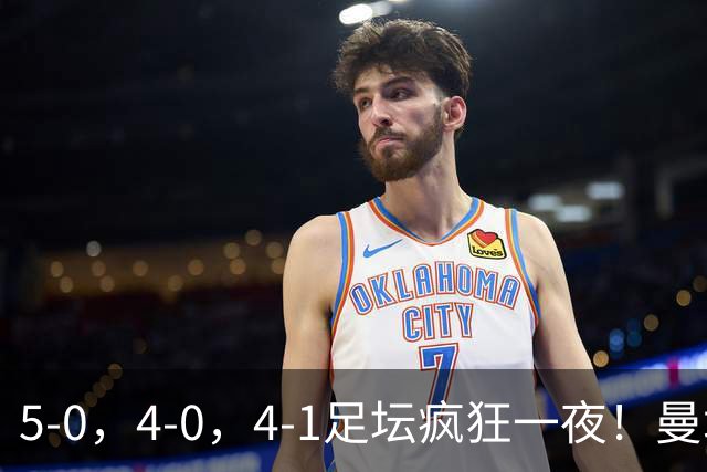 5-0，4-0，4-1足坛疯狂一夜！曼城，尤文图斯造惨案，马赛惨败！