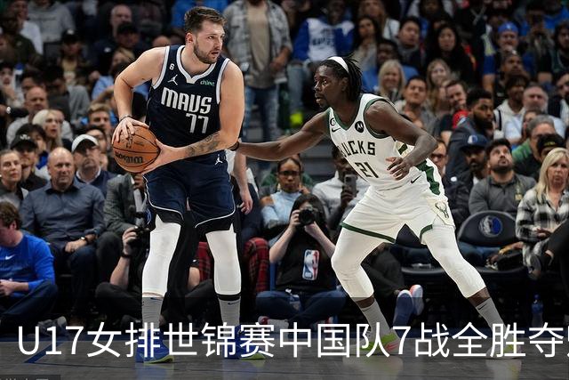U17女排世锦赛中国队7战全胜夺魁 杨舒茗荣膺MVP